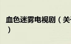 血色迷雾电视剧（关于血色迷雾电视剧的介绍）