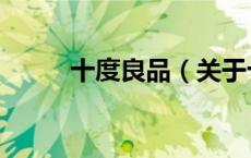 十度良品（关于十度良品的介绍）