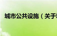 城市公共设施（关于城市公共设施的介绍）