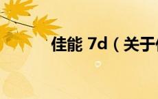 佳能 7d（关于佳能 7d的介绍）