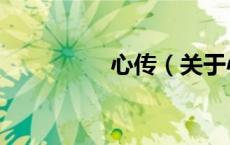 心传（关于心传的介绍）