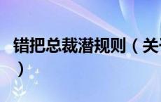 错把总裁潜规则（关于错把总裁潜规则的介绍）
