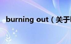 burning out（关于burning out的介绍）