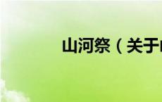 山河祭（关于山河祭的介绍）
