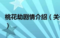 桃花劫剧情介绍（关于桃花劫剧情介绍的介绍）