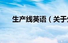 生产线英语（关于生产线英语的介绍）