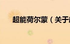 超能荷尔蒙（关于超能荷尔蒙的介绍）