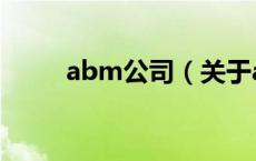 abm公司（关于abm公司的介绍）