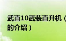 武直10武装直升机（关于武直10武装直升机的介绍）