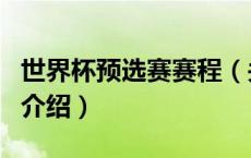 世界杯预选赛赛程（关于世界杯预选赛赛程的介绍）