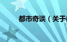 都市奇谈（关于都市奇谈的介绍）