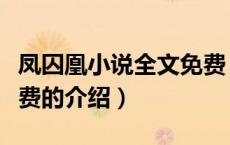凤囚凰小说全文免费（关于凤囚凰小说全文免费的介绍）