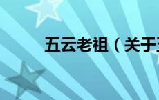 五云老祖（关于五云老祖的介绍）