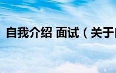 自我介绍 面试（关于自我介绍 面试的介绍）