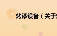 烤漆设备（关于烤漆设备的介绍）