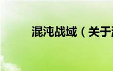混沌战域（关于混沌战域的介绍）