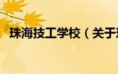 珠海技工学校（关于珠海技工学校的介绍）