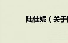 陆佳妮（关于陆佳妮的介绍）