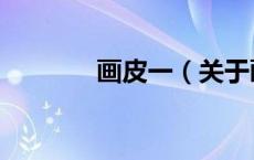 画皮一（关于画皮一的介绍）