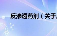 反渗透药剂（关于反渗透药剂的介绍）