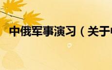 中俄军事演习（关于中俄军事演习的介绍）