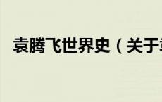 袁腾飞世界史（关于袁腾飞世界史的介绍）