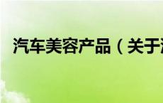 汽车美容产品（关于汽车美容产品的介绍）