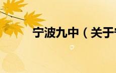 宁波九中（关于宁波九中的介绍）