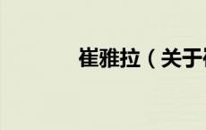 崔雅拉（关于崔雅拉的介绍）