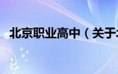 北京职业高中（关于北京职业高中的介绍）