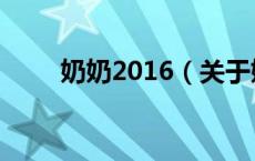 奶奶2016（关于奶奶2016的介绍）