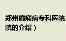 郑州癫痫病专科医院（关于郑州癫痫病专科医院的介绍）