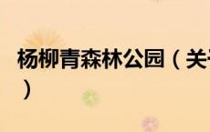 杨柳青森林公园（关于杨柳青森林公园的介绍）