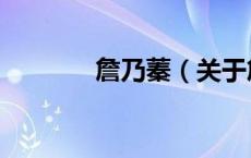 詹乃蓁（关于詹乃蓁的介绍）