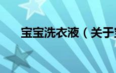 宝宝洗衣液（关于宝宝洗衣液的介绍）