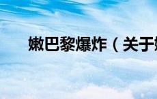 嫩巴黎爆炸（关于嫩巴黎爆炸的介绍）