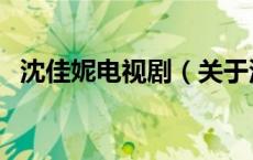 沈佳妮电视剧（关于沈佳妮电视剧的介绍）