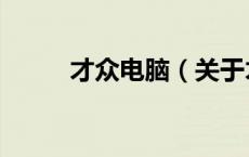 才众电脑（关于才众电脑的介绍）