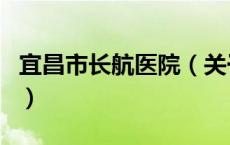 宜昌市长航医院（关于宜昌市长航医院的介绍）