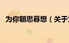为你朝思暮想（关于为你朝思暮想的介绍）