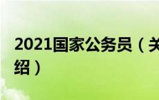 2021国家公务员（关于2021国家公务员的介绍）
