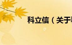 科立信（关于科立信的介绍）