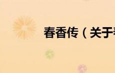 春香传（关于春香传的介绍）
