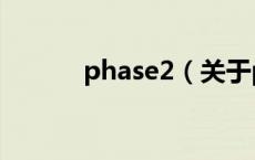 phase2（关于phase2的介绍）