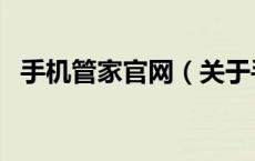 手机管家官网（关于手机管家官网的介绍）