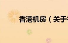 香港机房（关于香港机房的介绍）