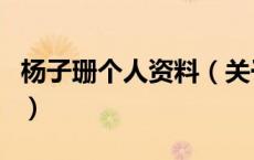杨子珊个人资料（关于杨子珊个人资料的介绍）