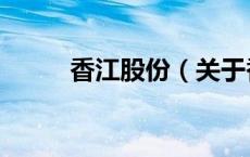 香江股份（关于香江股份的介绍）