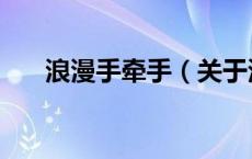 浪漫手牵手（关于浪漫手牵手的介绍）