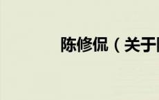 陈修侃（关于陈修侃的介绍）